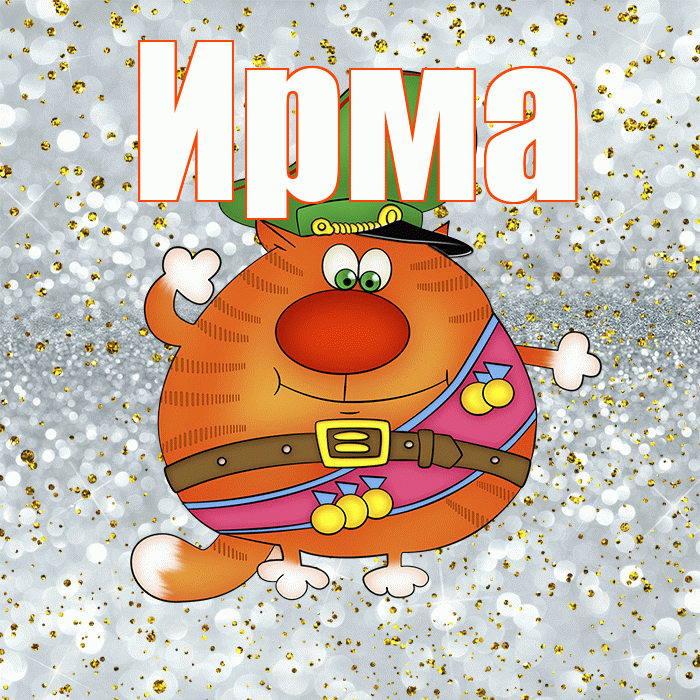 Ирма! С днём защитника Отечества! Красивая открытка Ирме!