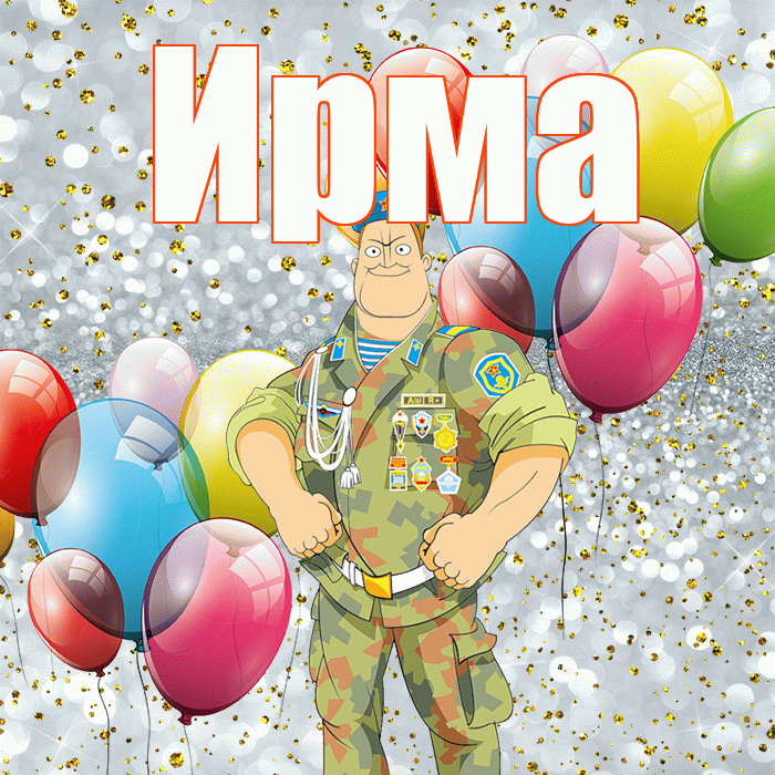 Ирма! С днём защитника Отечества! Красивая открытка Ирме!