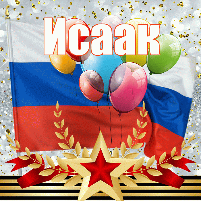Исаак! С днём защитника Отечества! Красивая открытка Исааку!