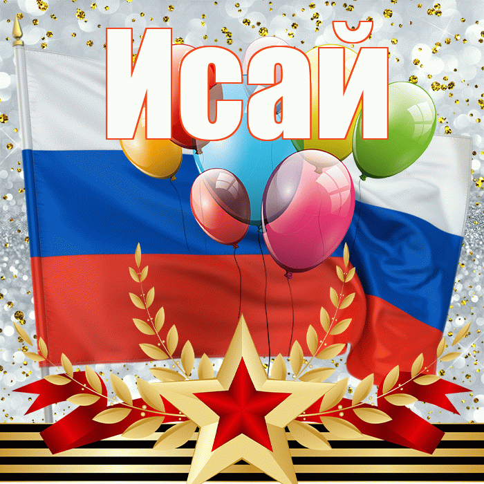 Исай! С днём защитника Отечества! Красивая открытка Исаю!
