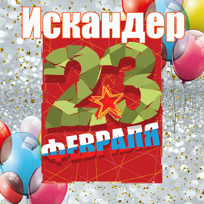 Искандер! С днём защитника Отечества! Красивая открытка Искандеру!