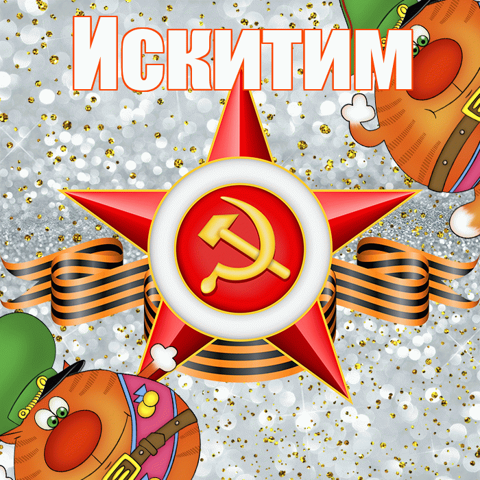 Искитим! С днём защитника Отечества! Красивая открытка Искитиму!