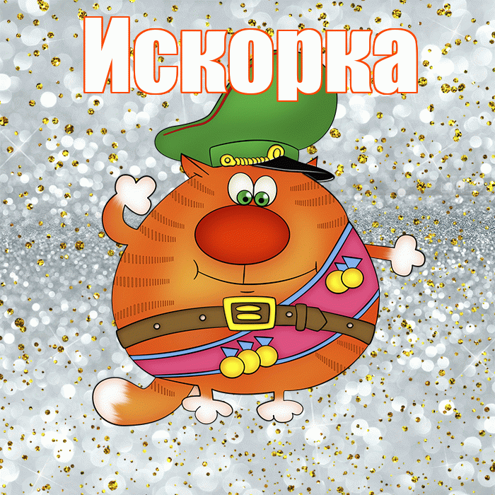 Искорка! С днём защитника Отечества! Красивая открытка !