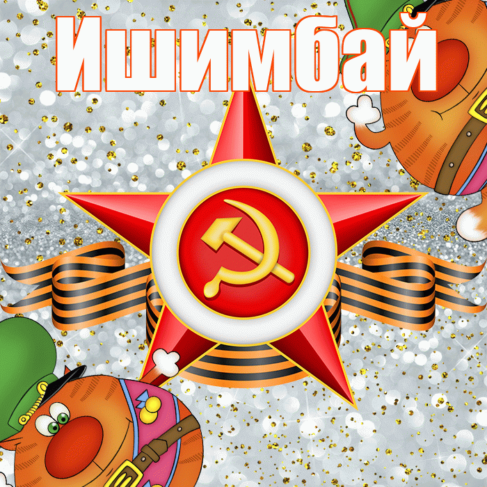 Ишимбай! С днём защитника Отечества! Красивая открытка Ишимбаю!