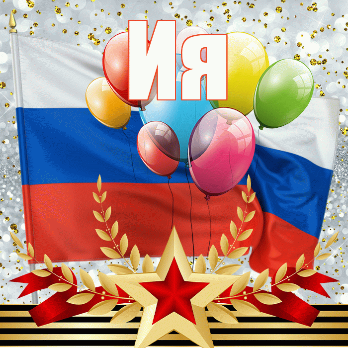 Ия! С днём защитника Отечества! Красивая открытка Ии!