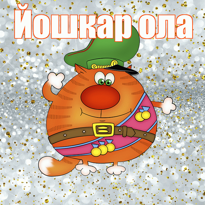 Йошкар ола! С днём защитника Отечества! Красивая открытка !