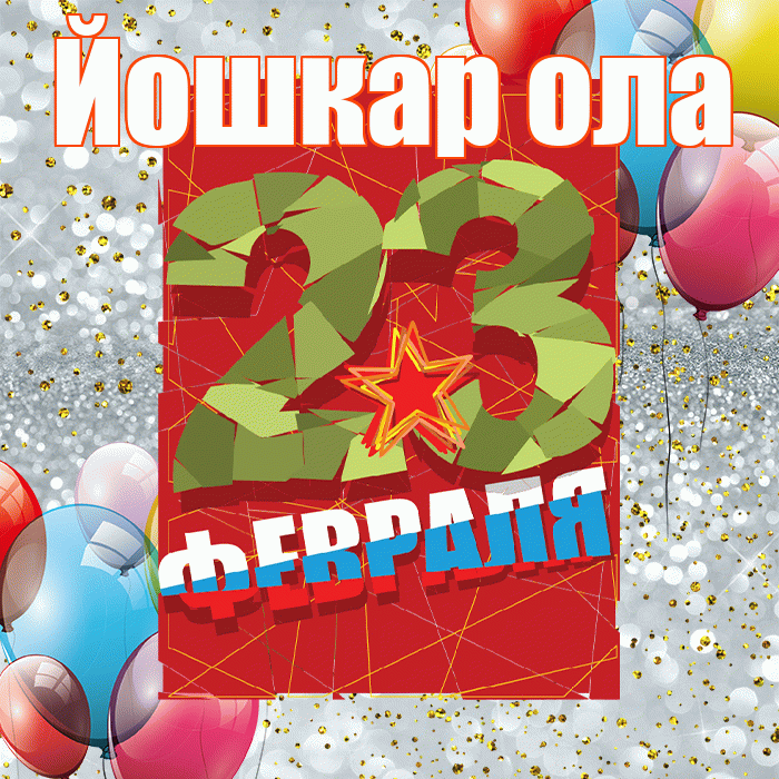 Йошкар ола! С днём защитника Отечества! Красивая открытка !