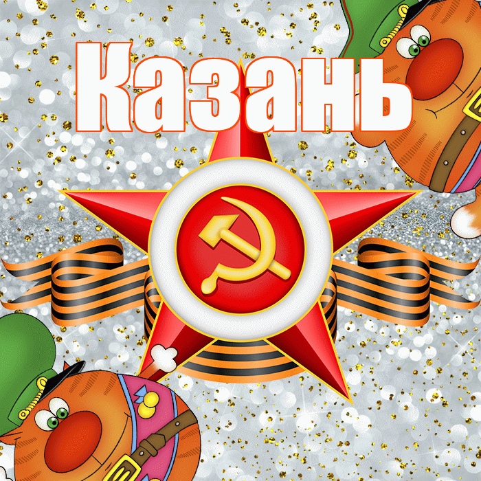 Казань! С днём защитника Отечества! Красивая открытка Казаню!