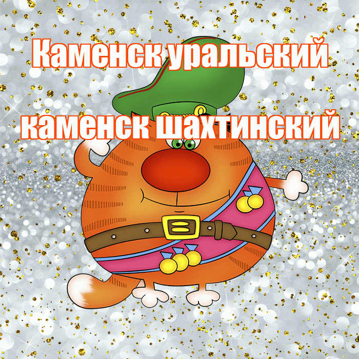 Каменск уральский каменск шахтинский! С днём защитника Отечества! Красивая открытка !