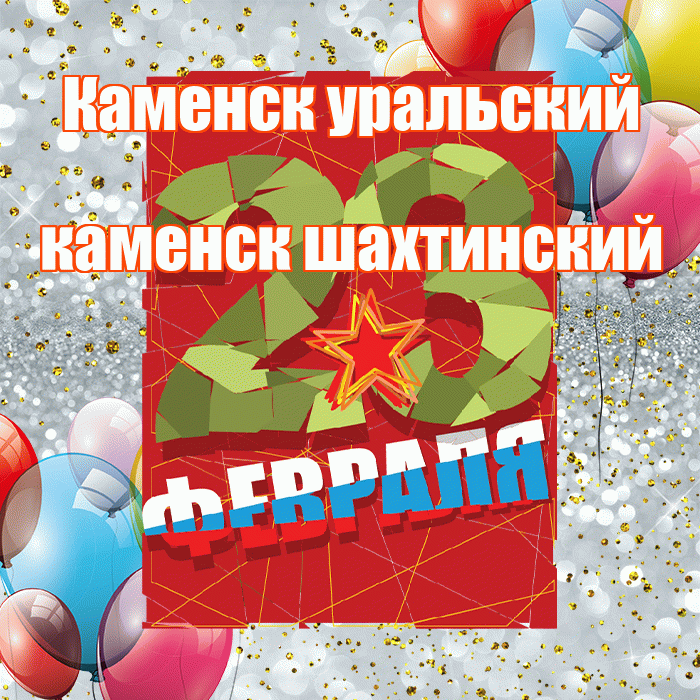 Каменск уральский каменск шахтинский! С днём защитника Отечества! Красивая открытка !