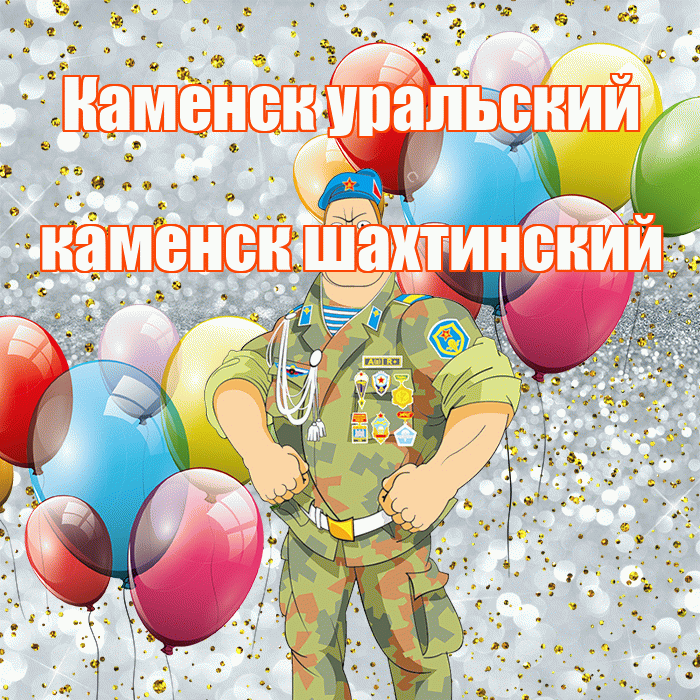 Каменск уральский каменск шахтинский! С днём защитника Отечества! Красивая открытка !