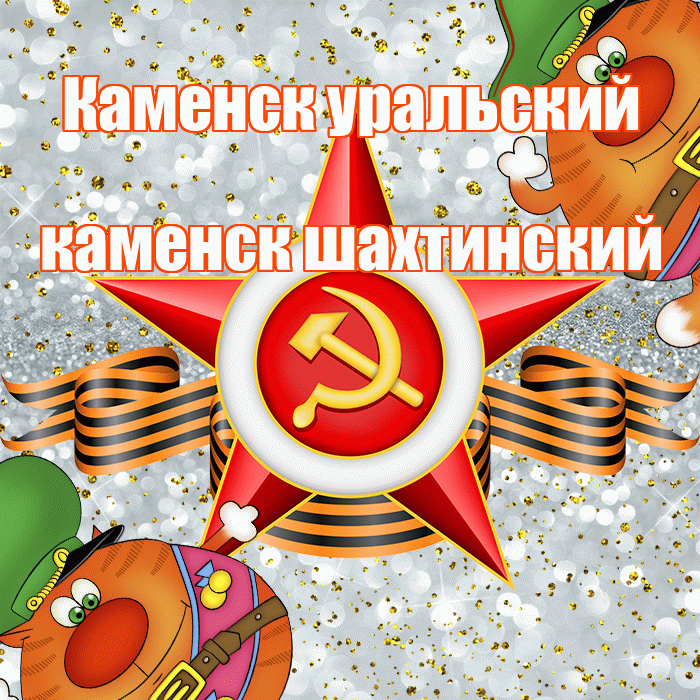 Каменск уральский каменск шахтинский! С днём защитника Отечества! Красивая открытка !