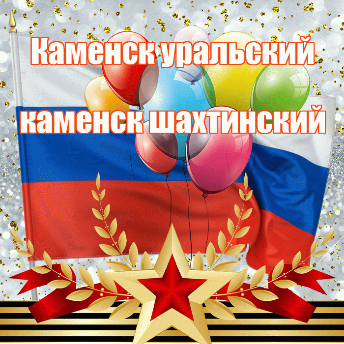 Каменск уральский каменск шахтинский! С днём защитника Отечества! Красивая открытка !