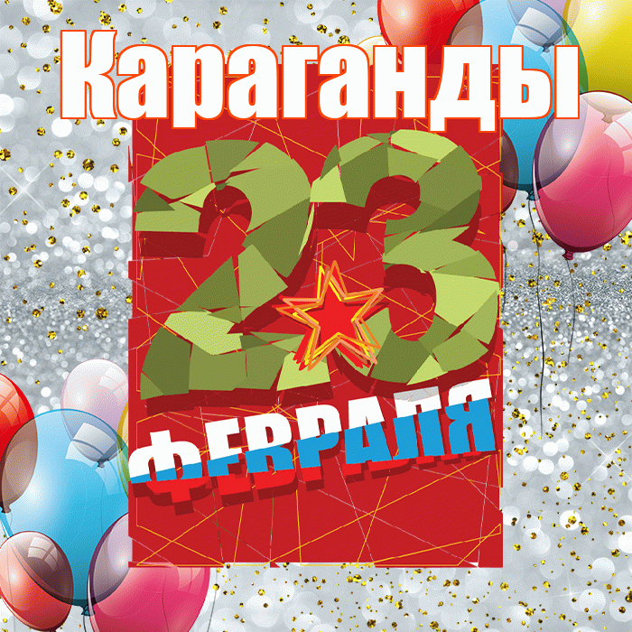 Караганды! С днём защитника Отечества! Красивая открытка Караганды!