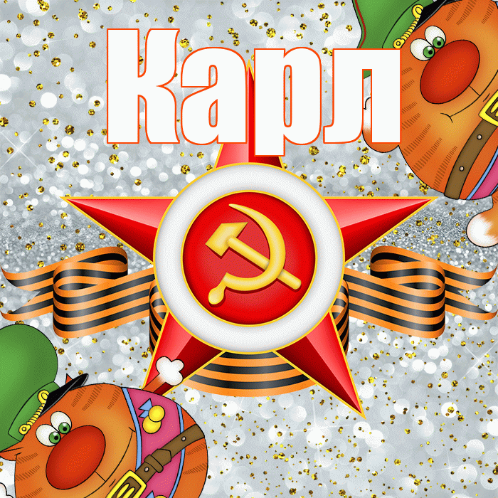 Карл! С днём защитника Отечества! Красивая открытка Карле!