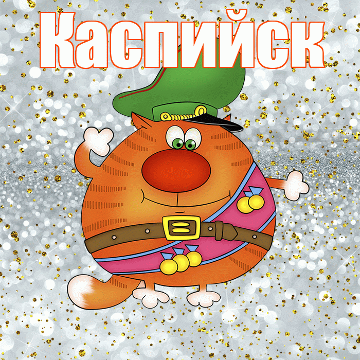 Каспийск! С днём защитника Отечества! Красивая открытка Каспийску!
