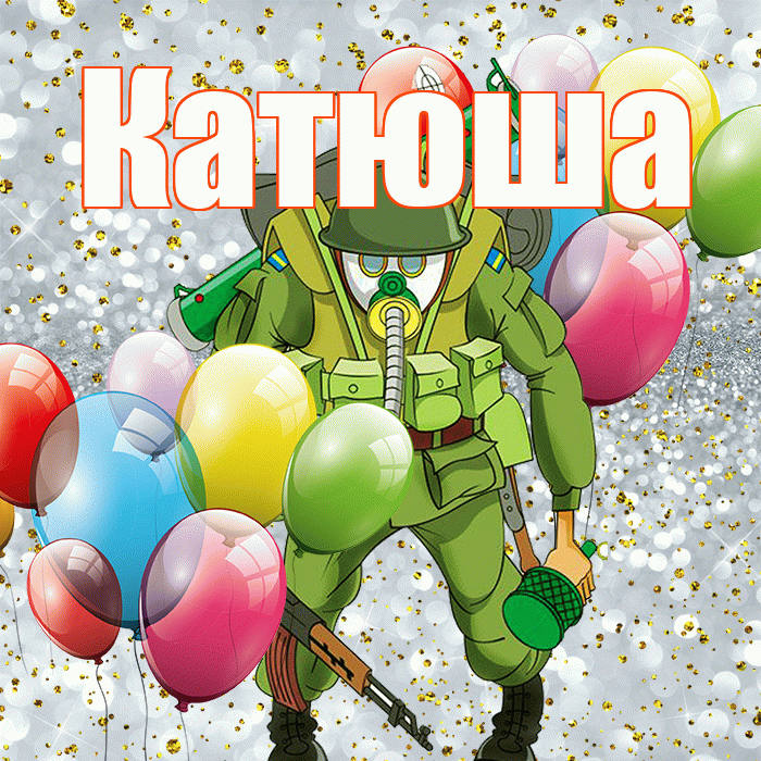 Катюша! С днём защитника Отечества! Красивая открытка Катюше!
