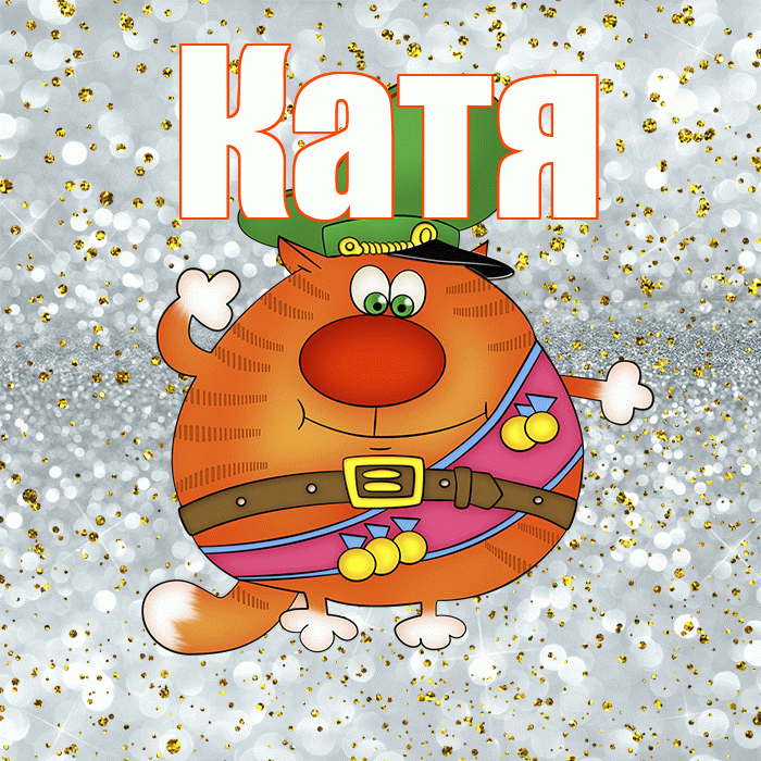 Катя! С днём защитника Отечества! Красивая открытка Кате!