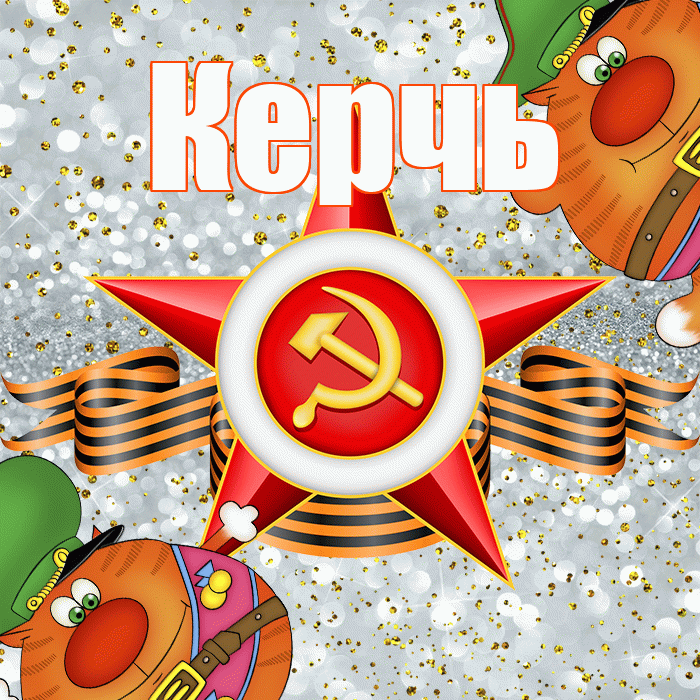 Керчь! С днём защитника Отечества! Красивая открытка Керчю!