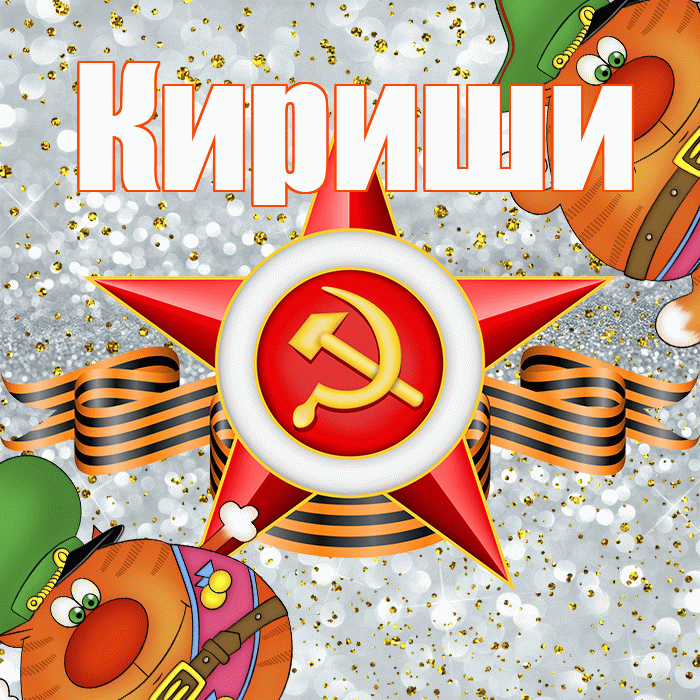 Кириши! С днём защитника Отечества! Красивая открытка Кириши!