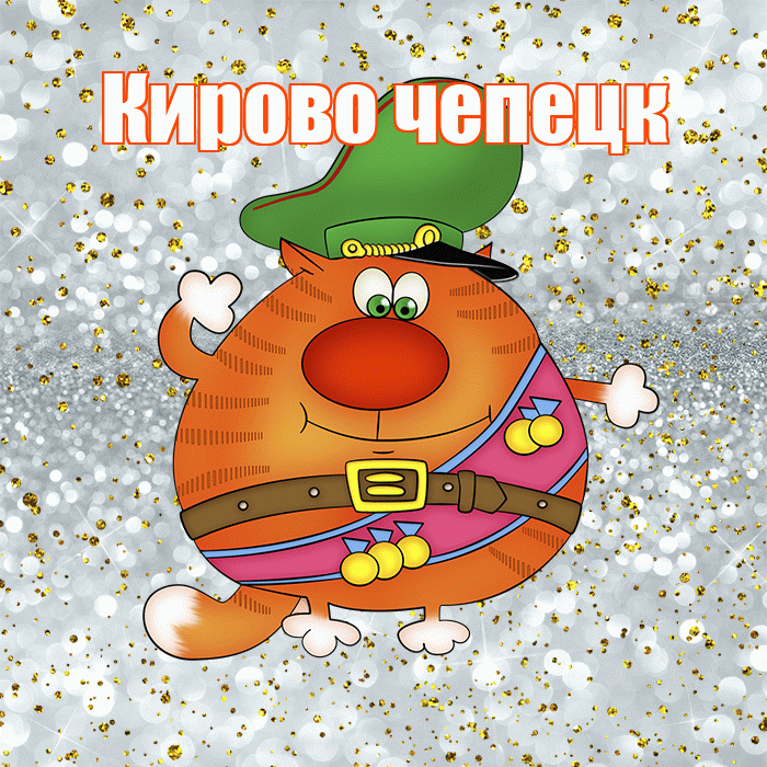 Кирово чепецк! С днём защитника Отечества! Красивая открытка !