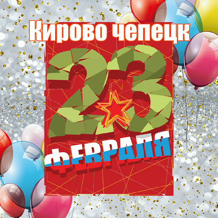 Кирово чепецк! С днём защитника Отечества! Красивая открытка !