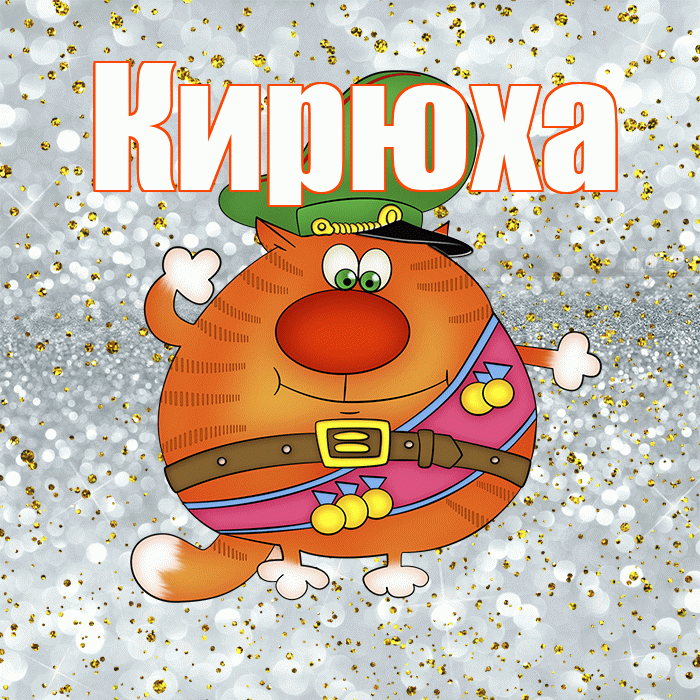 Кирюха! С днём защитника Отечества! Красивая открытка !
