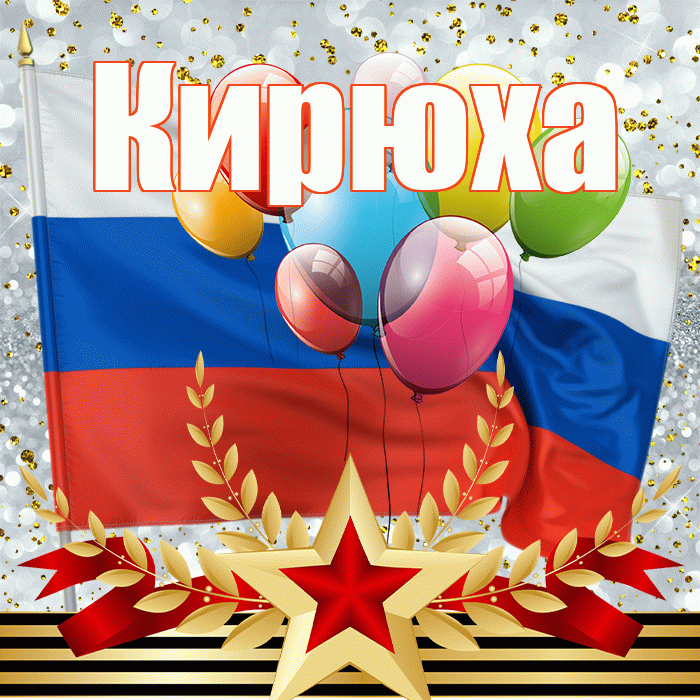 Кирюха! С днём защитника Отечества! Красивая открытка !