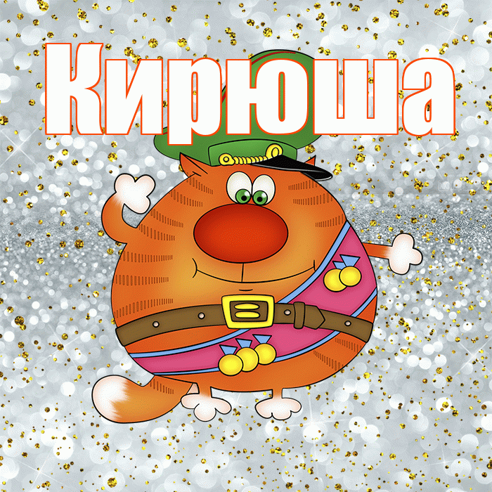 Кирюша! С днём защитника Отечества! Красивая открытка !