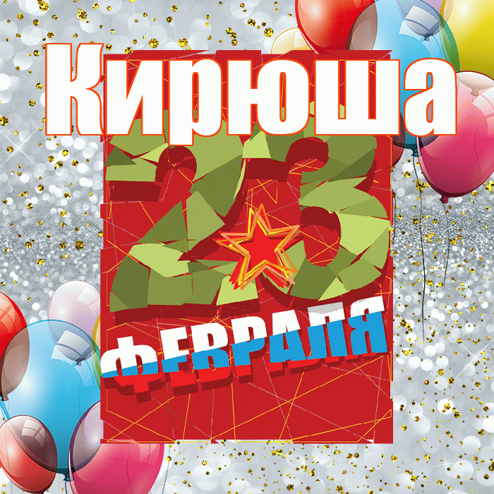 Кирюша! С днём защитника Отечества! Красивая открытка !
