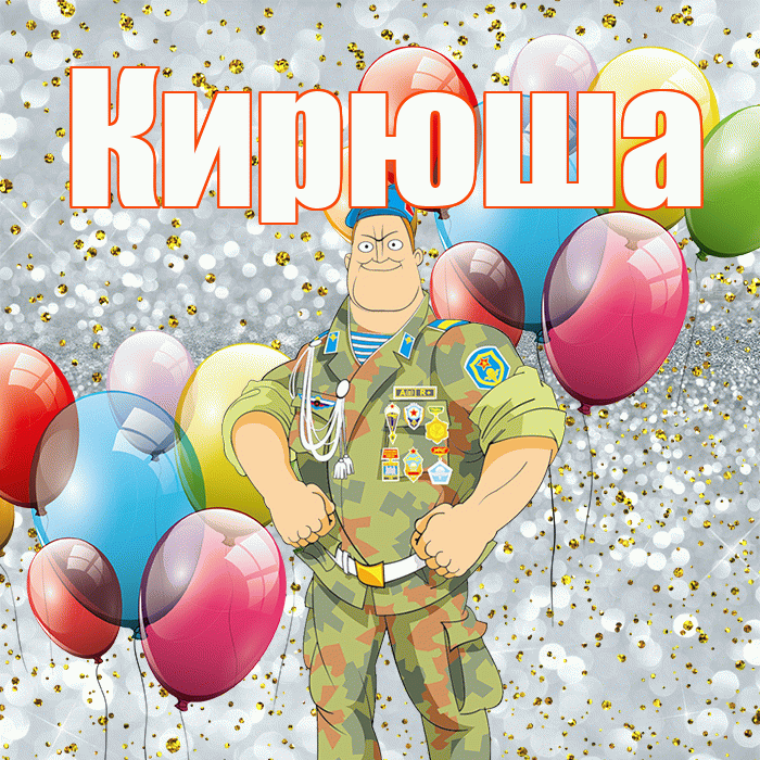 Кирюша! С днём защитника Отечества! Красивая открытка !