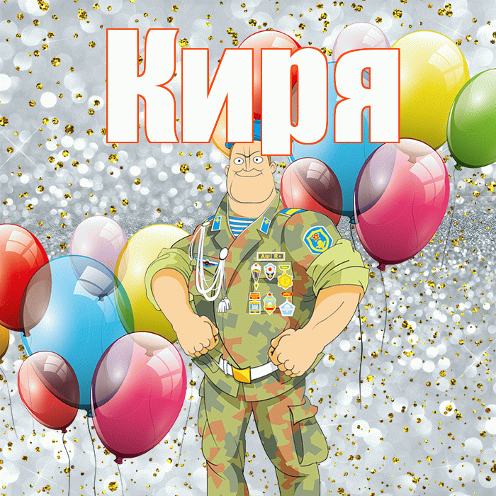 Киря! С днём защитника Отечества! Красивая открытка !