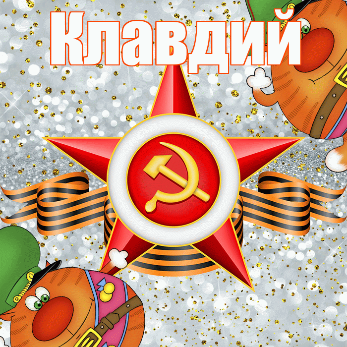 Клавдий! С днём защитника Отечества! Красивая открытка Клавдию!