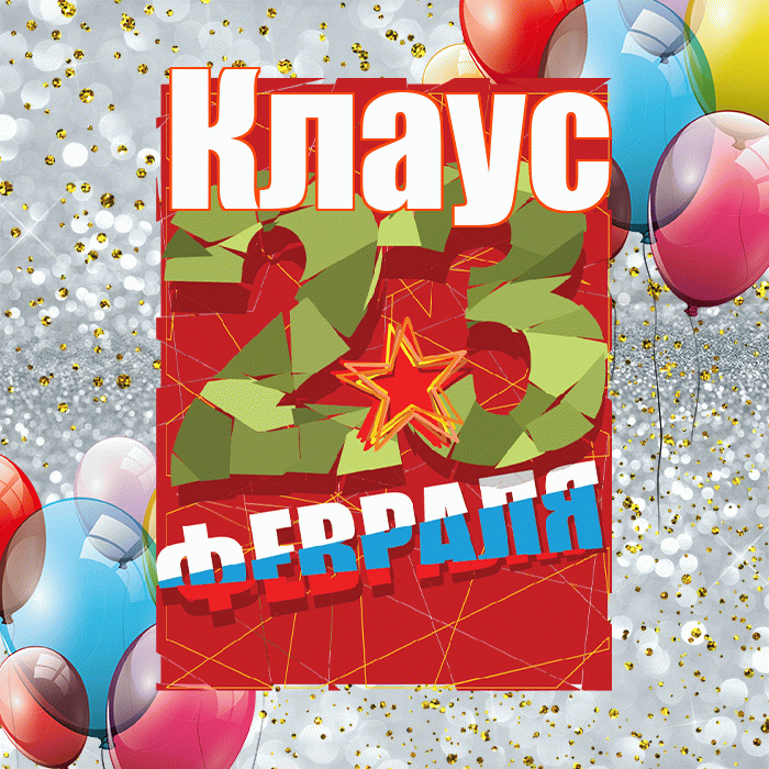 Клаус! С днём защитника Отечества! Красивая открытка Клаусу!