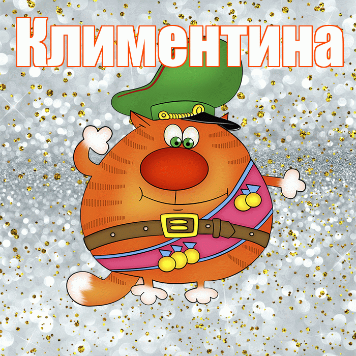 Климентина! С днём защитника Отечества! Красивая открытка Климентине!