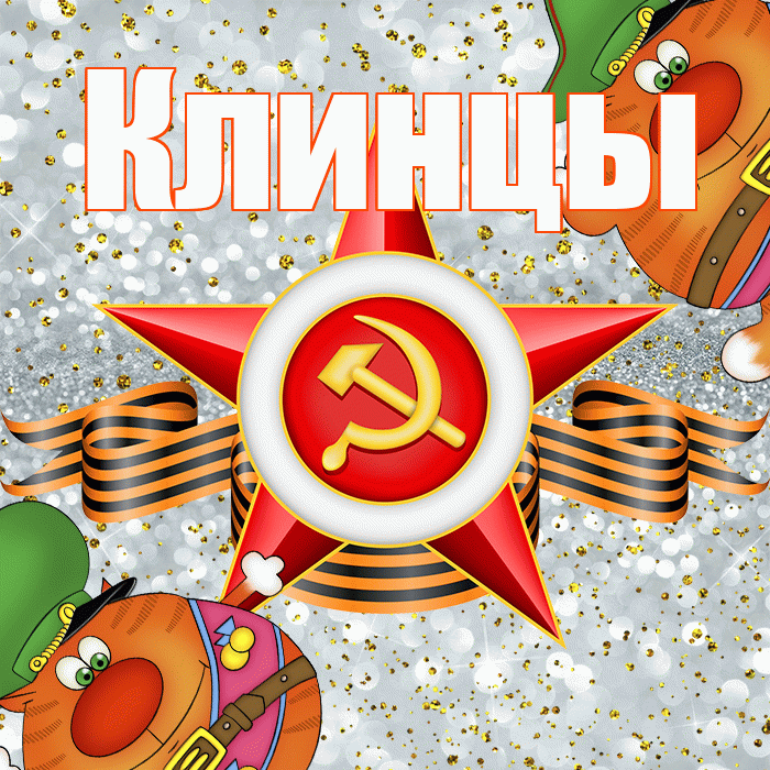 Клинцы! С днём защитника Отечества! Красивая открытка Клинцы!