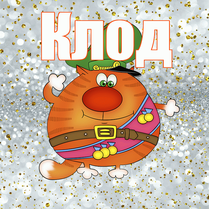 Клод! С днём защитника Отечества! Красивая открытка Клоду!