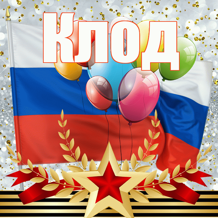 Клод! С днём защитника Отечества! Красивая открытка Клоду!