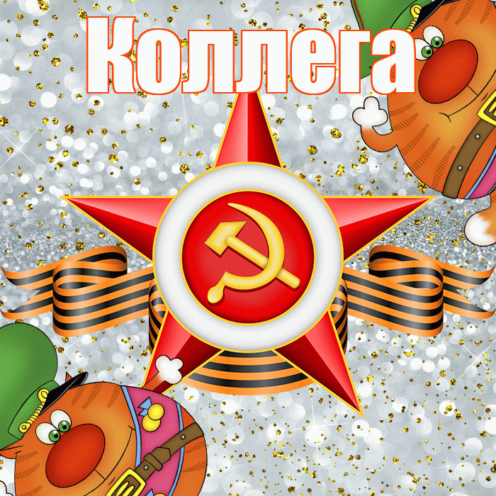 Коллега! С днём защитника Отечества! Красивая открытка Коллеге!