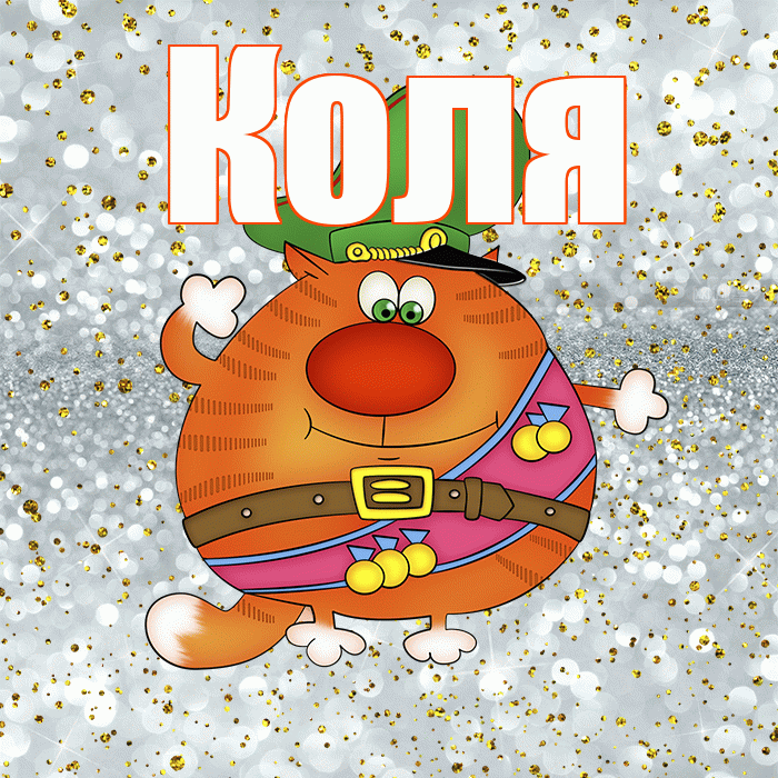 Коля! С днём защитника Отечества! Красивая открытка Коле!