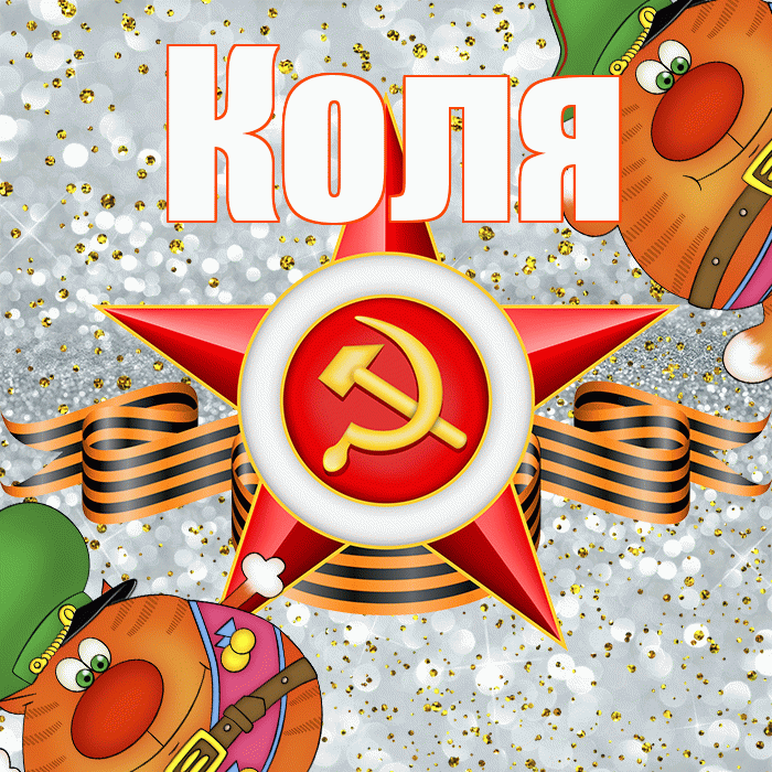 Коля! С днём защитника Отечества! Красивая открытка Коле!