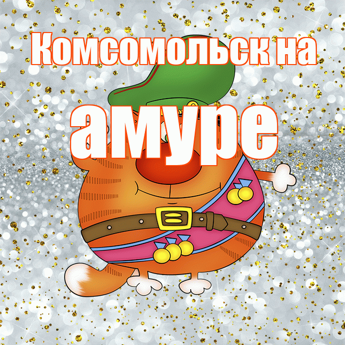 Комсомольск на амуре! С днём защитника Отечества! Красивая открытка !