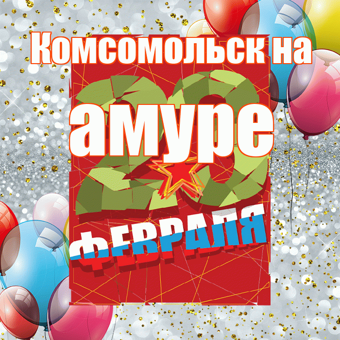 Комсомольск на амуре! С днём защитника Отечества! Красивая открытка !