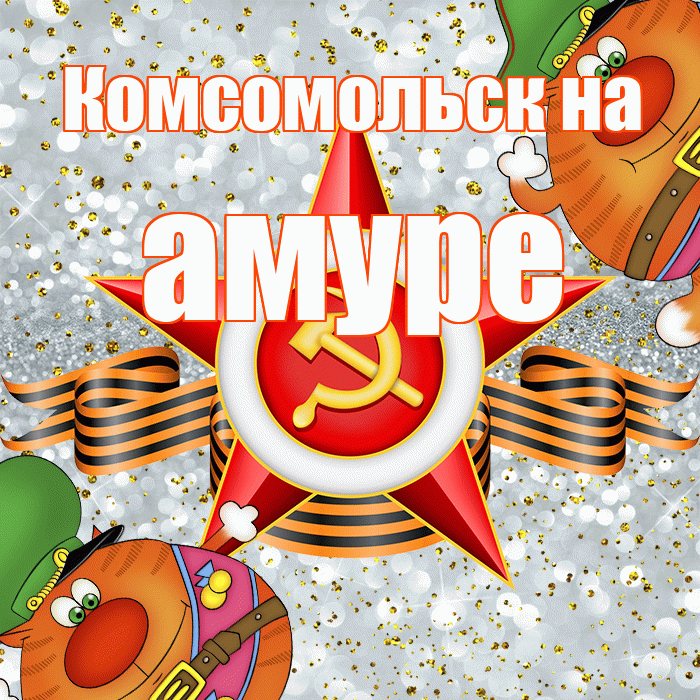 Комсомольск на амуре! С днём защитника Отечества! Красивая открытка !