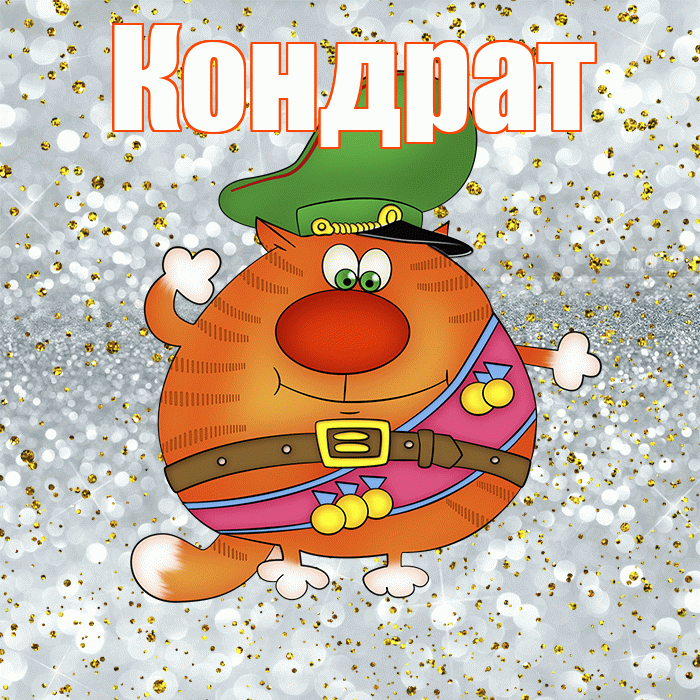 Кондрат! С днём защитника Отечества! Красивая открытка Кондрату!