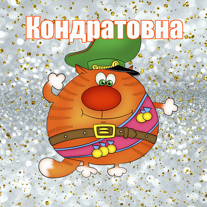 Кондратовна! С днём защитника Отечества! Красивая открытка Кондратовне!
