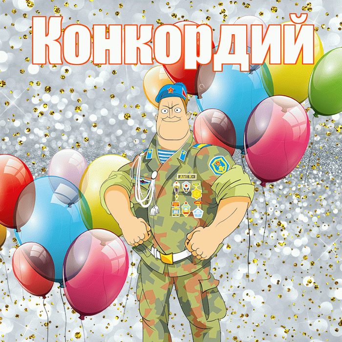 Конкордий! С днём защитника Отечества! Красивая открытка Конкордию!