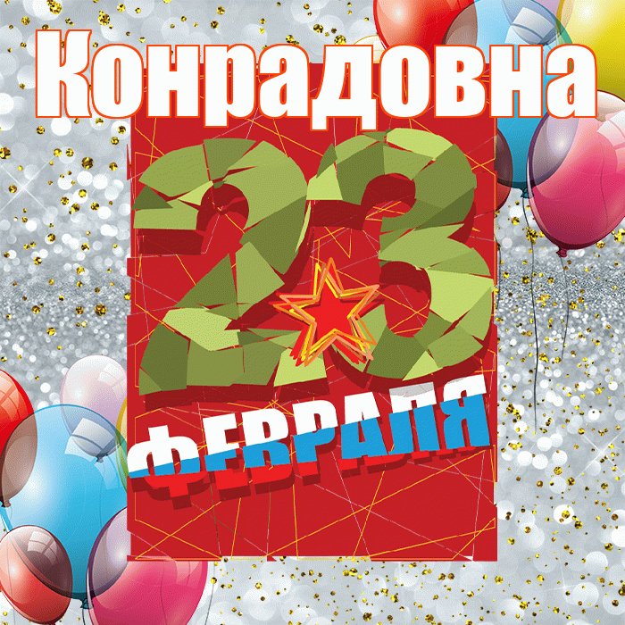Конрадовна! С днём защитника Отечества! Красивая открытка Конрадовне!