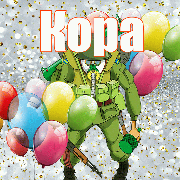 Кора! С днём защитника Отечества! Красивая открытка Коре!