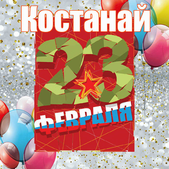 Костанай! С днём защитника Отечества! Красивая открытка Костанаю!